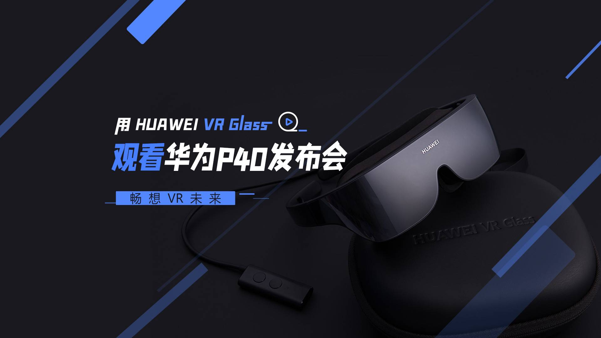 用HUAWEI VR Glass观看华为P40发布会 畅想VR未来